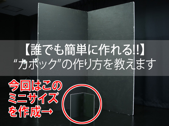 誰でも簡単に作れちゃう！商品撮影用“カポック”の作り方を教えます