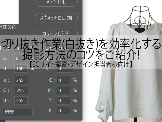 Ecサイト撮影 デザイン担当者様向け 切り抜き作業 白抜き を効率化する撮影方法のコツをご紹介 Luzz Studio Ecサイト撮影 デザイン担当者様向け 切り抜き作業 白抜き を効率化する撮影方法のコツをご紹介 Luzz Studio