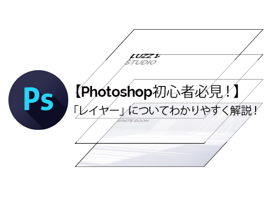 Photoshop初心者必見 レイヤー についてわかりやすく解説 写真編集でよく使用する方法についてもご紹介 Luzz Studio