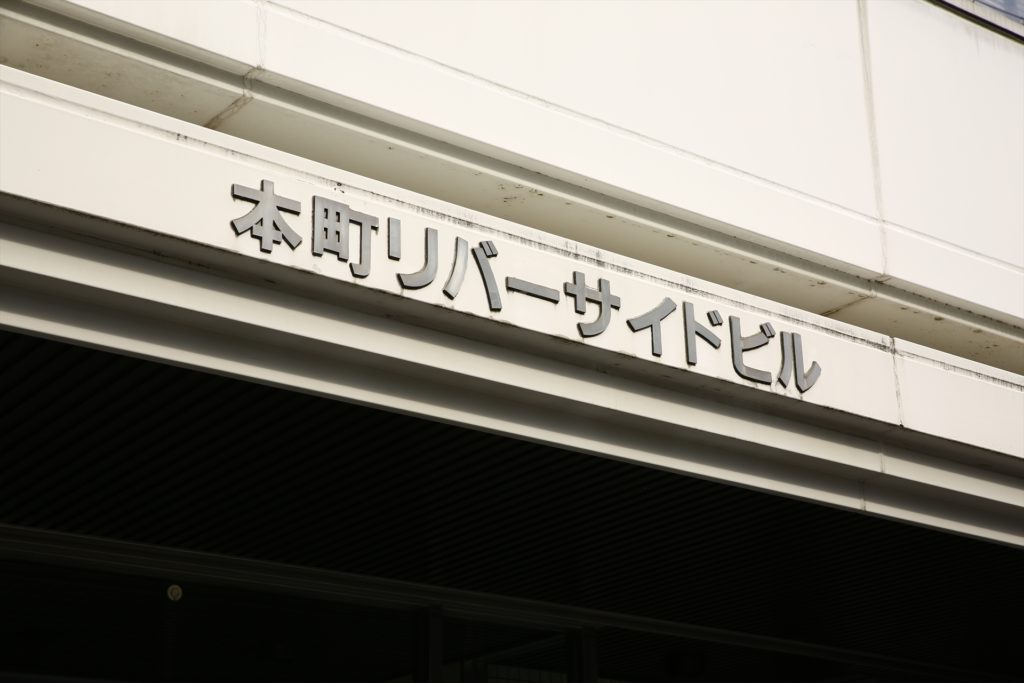 本町リバーサイドビルの建物名