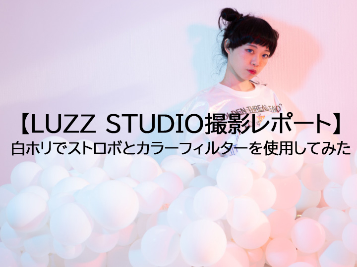 Luzz Studio撮影レポート 白ホリでストロボとカラーフィルターを使用してポートレート撮影をしてみた Luzz Studio