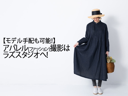 モデル手配も可能 大阪市でアパレル ファッション 撮影はラズスタジオへ Luzz Studio モデル手配も可能 大阪市でアパレル ファッション 撮影はラズスタジオへ Luzz Studio