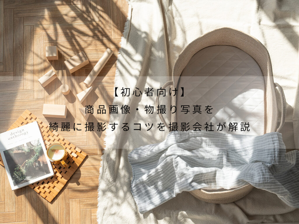 初心者向け】商品画像・物撮り写真を綺麗に撮影するコツを撮影会社が 