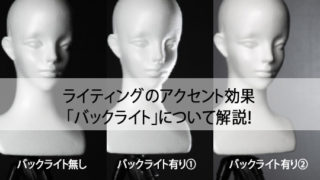 初心者向けライティングテクニック】撮影の幅を広げる、「バックライト