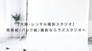 バック紙 背景 300x200cm 記念写真 写真撮影 イベント オシャレ 大阪・背景紙（カラーバック紙）撮影】スタジオレンタル利用者向け