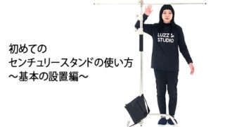 初めてのセンチュリースタンドの使い方~基本の設置編~ | 大阪 初めてのセンチュリースタンドの使い方~基本の設置編~ | 大阪