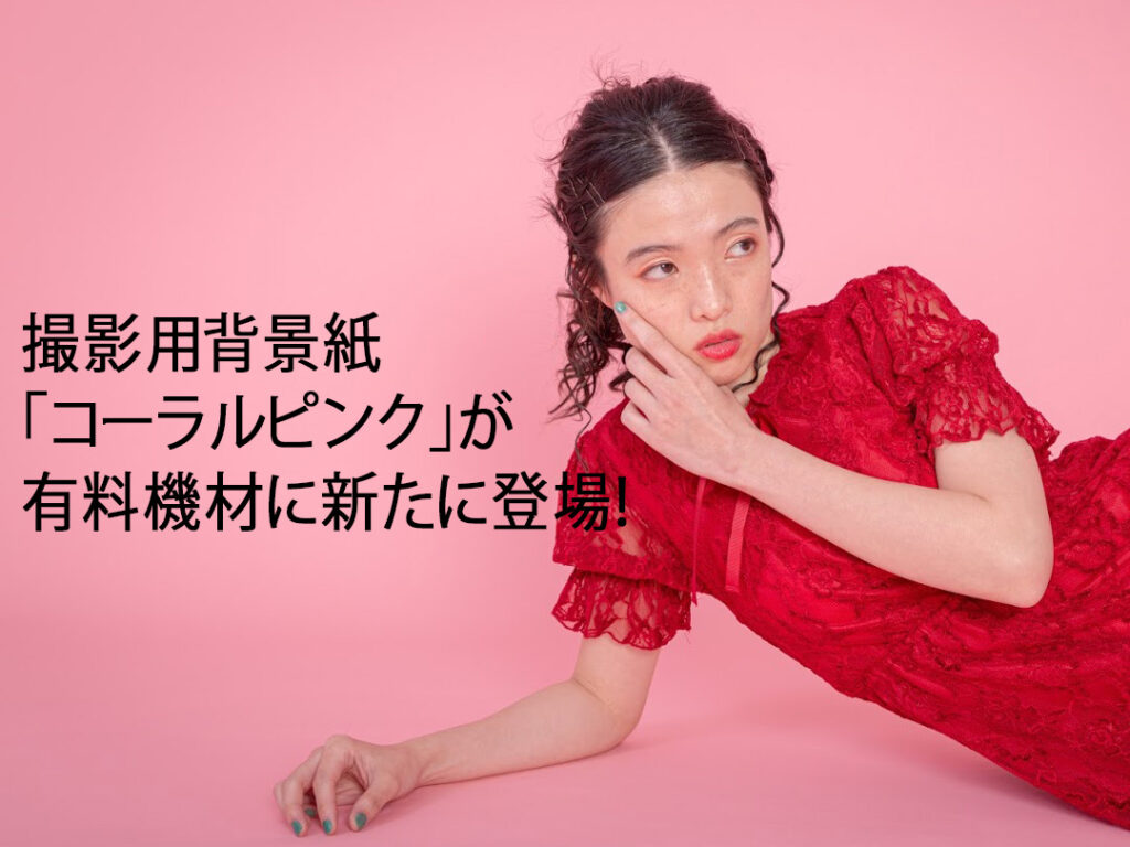 アパレル撮影などの人物撮影に】撮影用背景紙「コーラルピンク