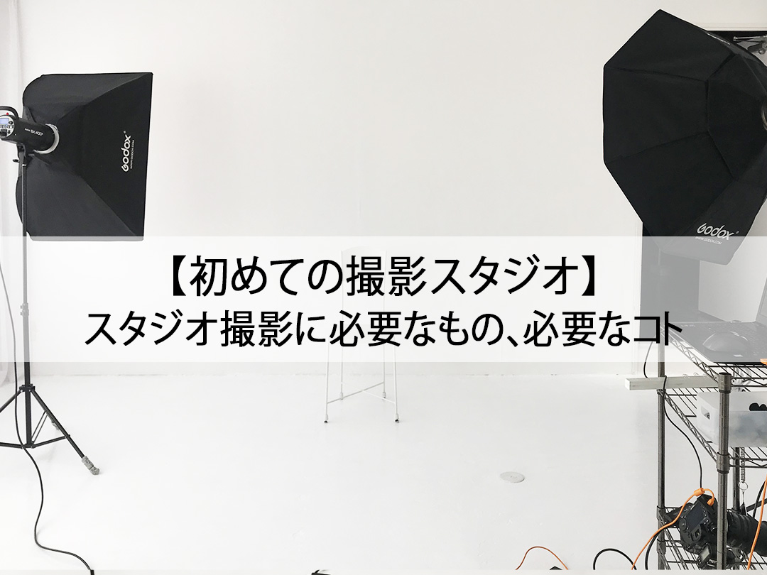 スタジオフラッシュ　カメラ　写真　撮影　プロカメラマン　プロ プロカメラマンのカバンの中身 | PicoN!