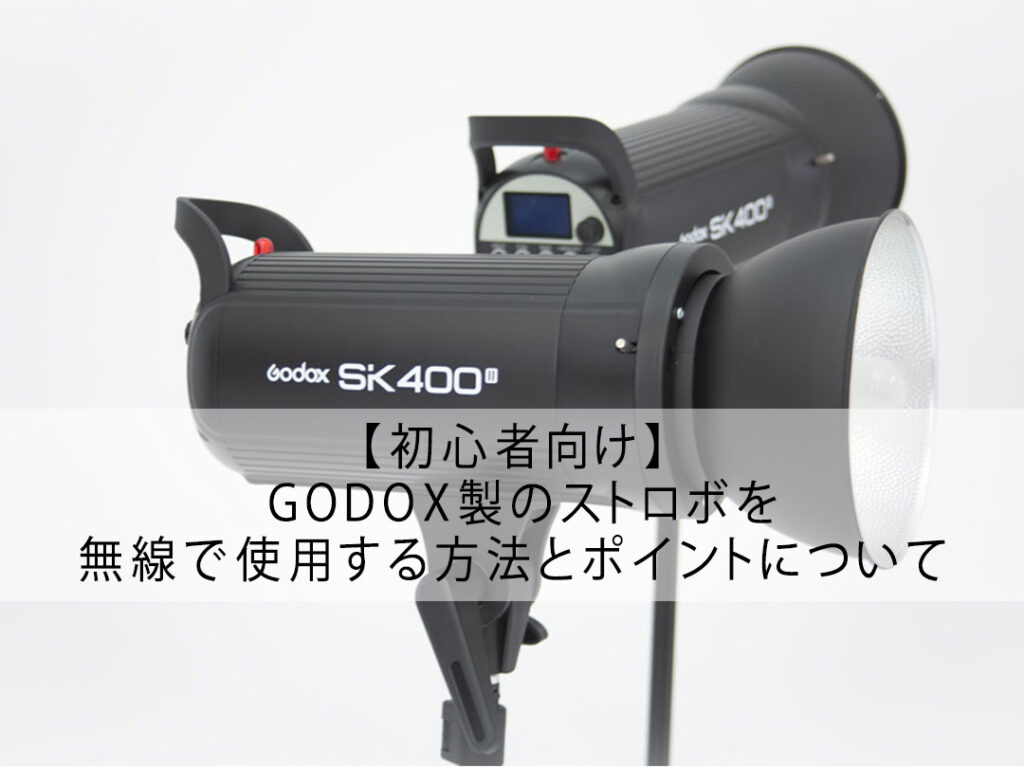 初心者向け】 GODOX製のストロボを無線で使用する方法とポイント ...