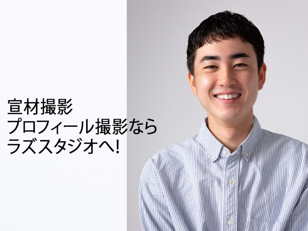 大阪でプロフィール写真や宣材撮影ならラズスタジオへ、魅力を引き出し