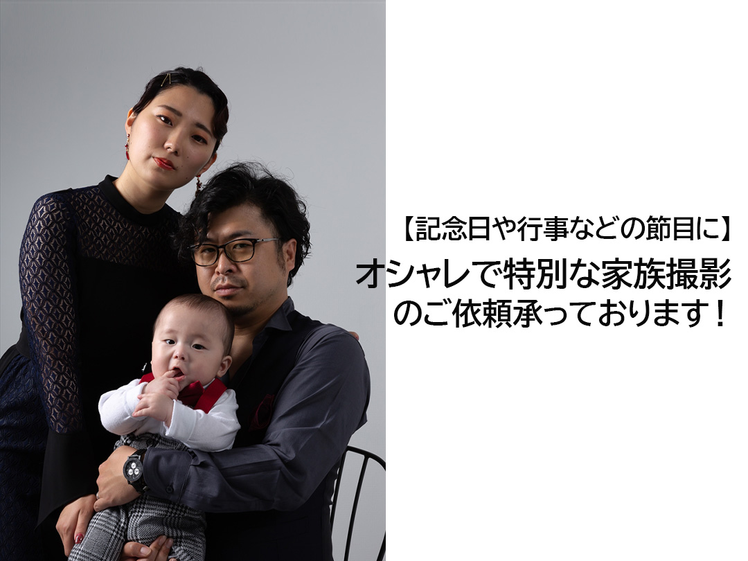 記念日や行事などの節目に オシャレで特別な家族撮影のご依頼承っております Luzz Studio