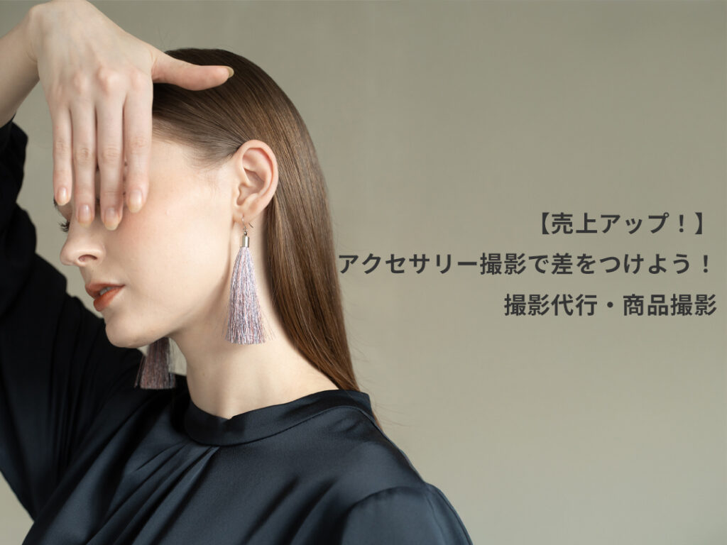 売上アップ！】アクセサリー撮影で差をつけよう！｜撮影代行・商品撮影