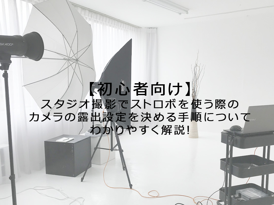 スタジオ撮影初心者向けストロボ撮影時のカメラの露出設定を決める