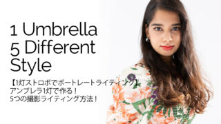 ストロボ1灯とアンブレラのみ】ポートレート撮影ライティング5つの方法