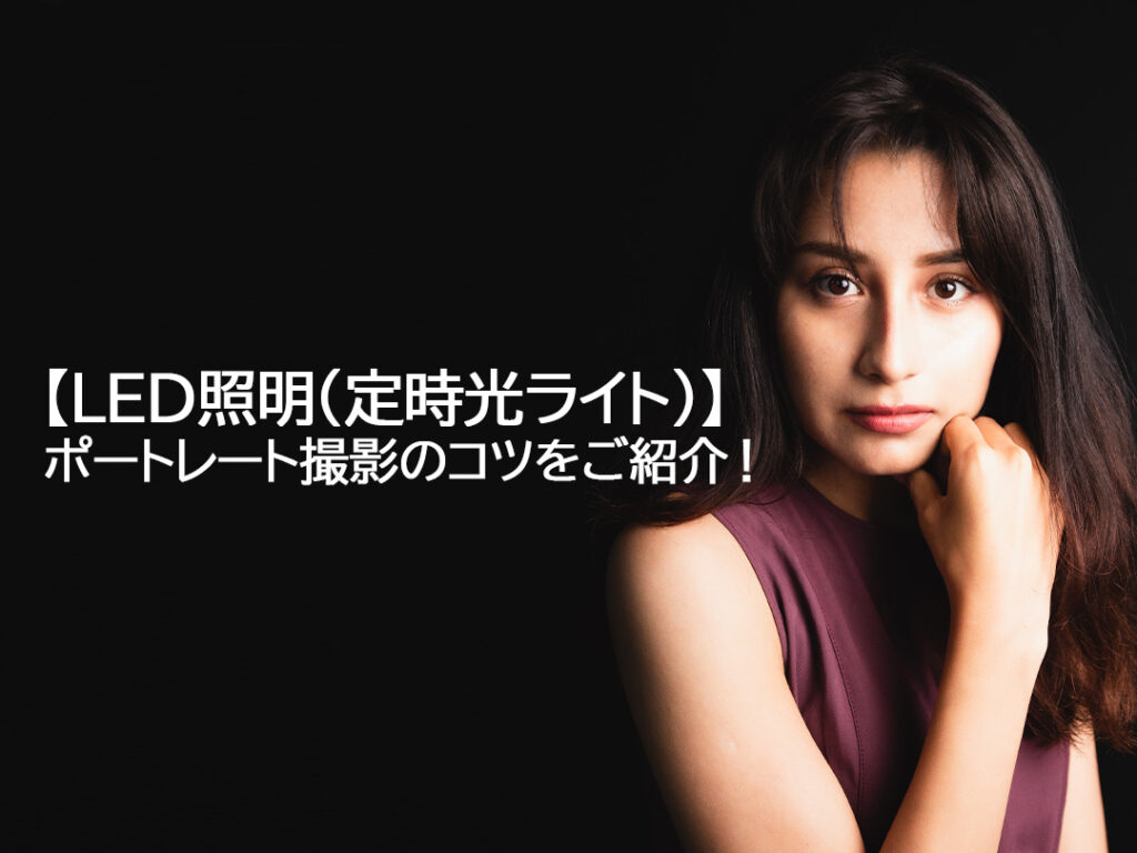 Led照明 定時光ライト ポートレート撮影のコツをご紹介 撮影事例あり Luzz Studio