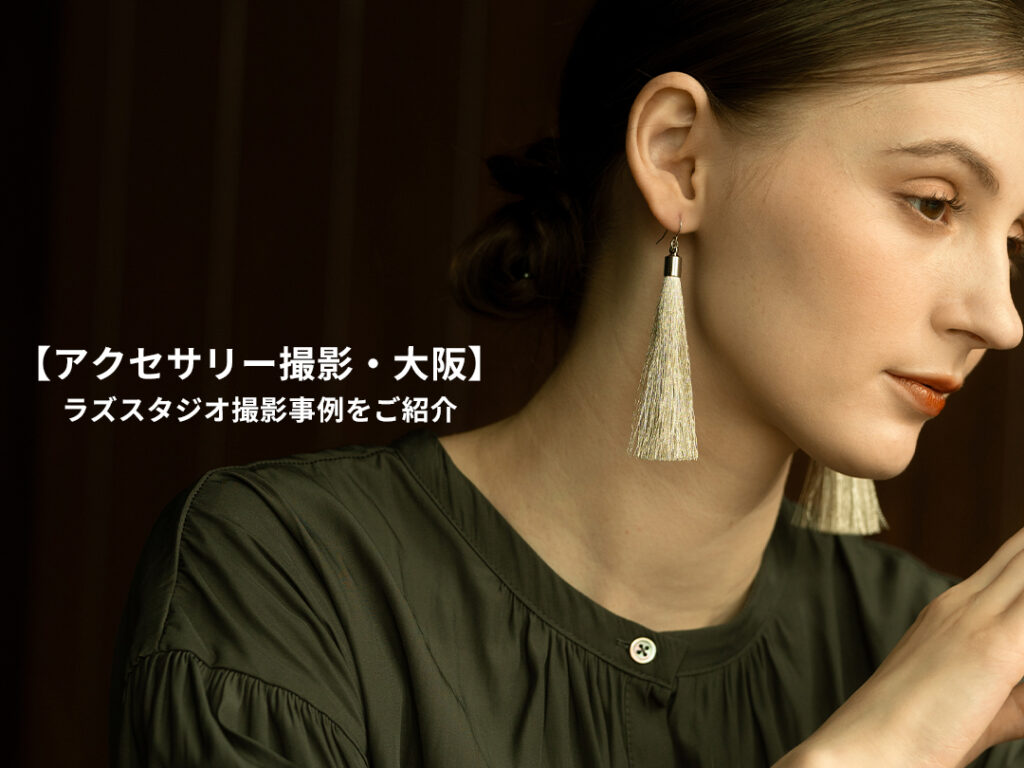 全国対応】モデル起用のアクセサリー撮影事例｜ブランドの世界観を
