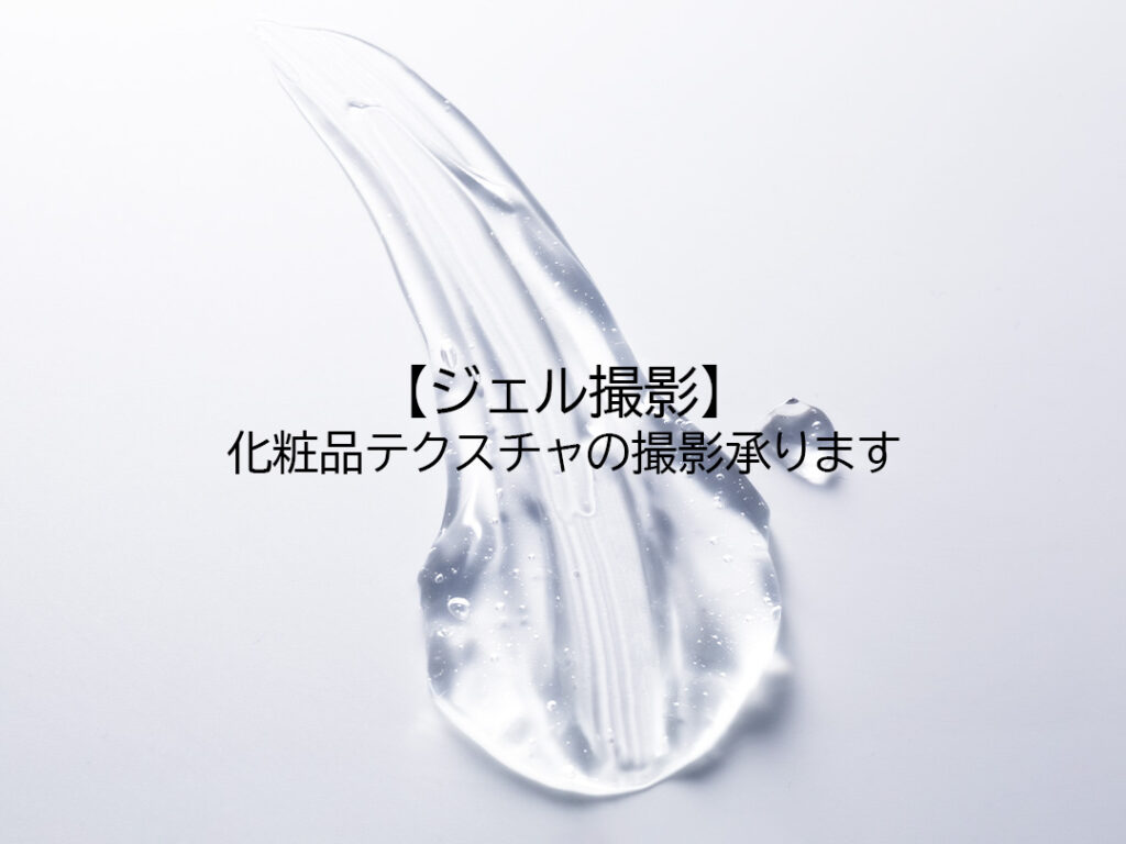 ジェル撮影】 化粧品テクスチャの撮影承ります - LUZZ STUDIO