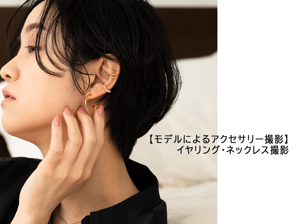モデルによるアクセサリー撮影代行 イヤリング ネックレス撮影 Luzz Studio