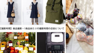 撮影時間】商品撮影・1商品あたりの撮影時間の目安について