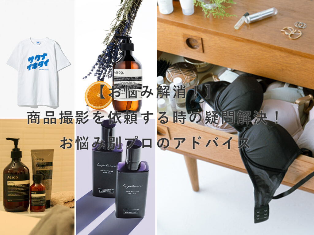 お悩み解消！】商品撮影を依頼する時の疑問解決！ お悩み別プロの