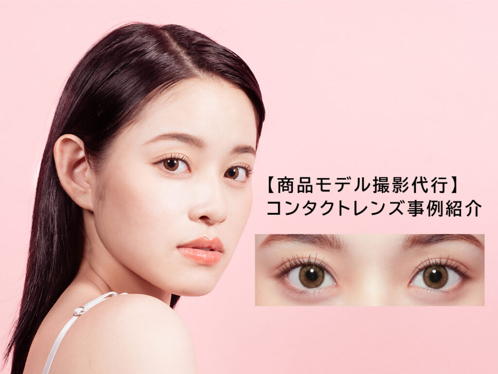 商品撮影・モデル撮影】コンタクトレンズ撮影事例紹介 | 大阪の撮影 