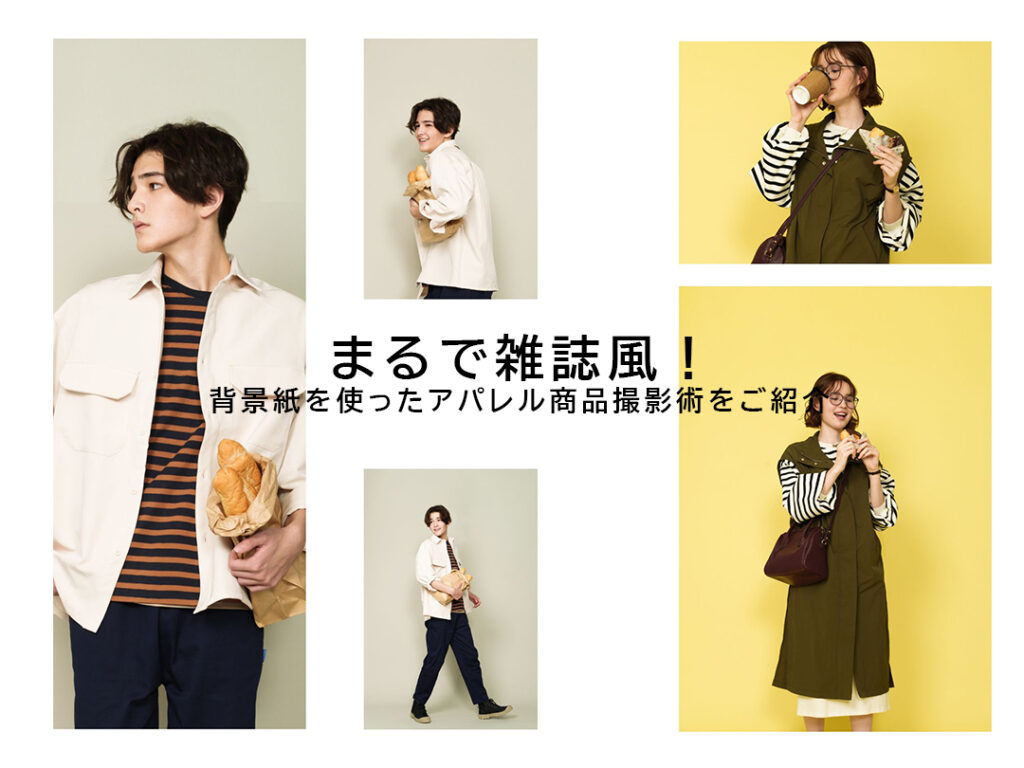 背表紙　商品撮影 まるで雑誌風！背景紙を使ったモデル撮影術をご紹介 大阪の撮影会社