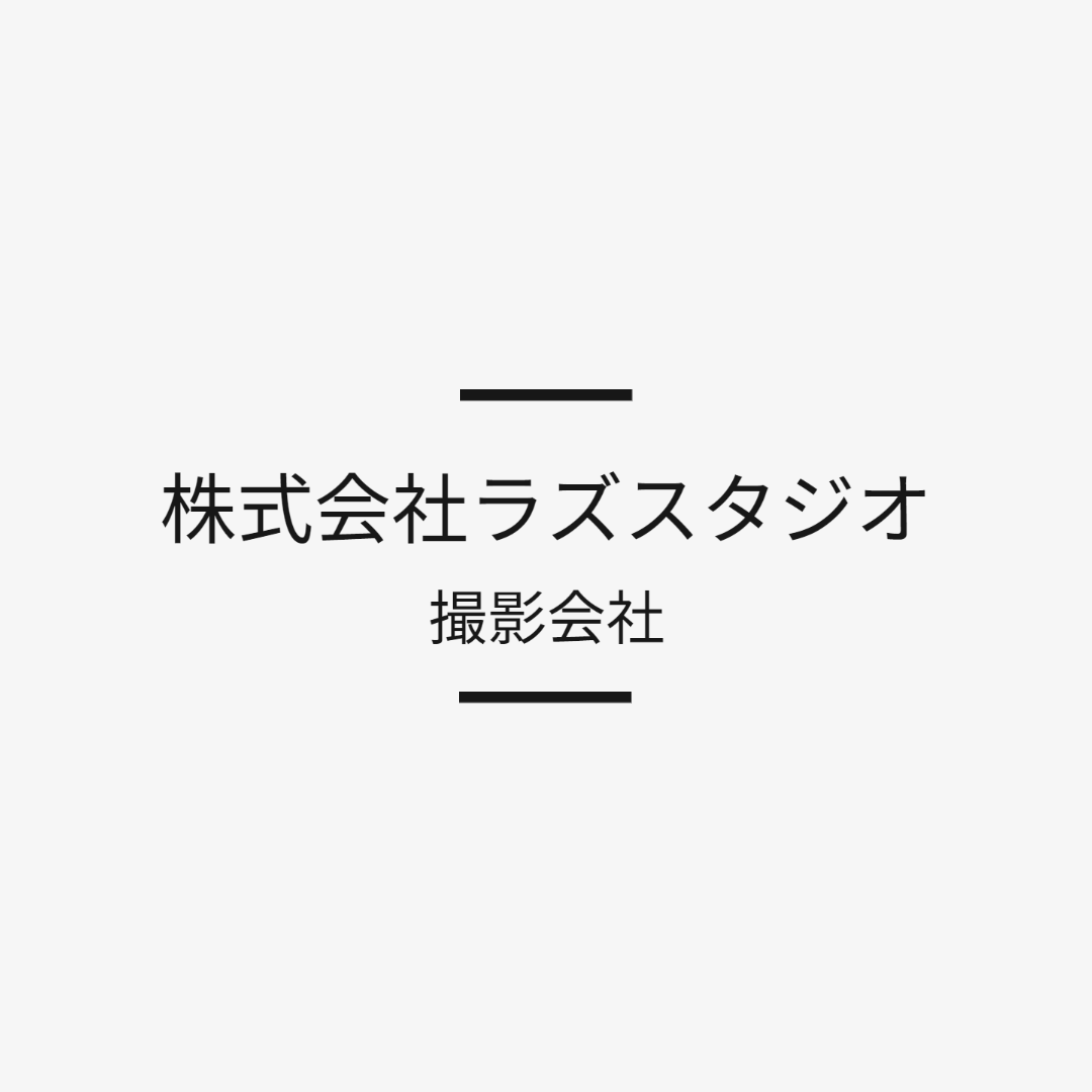 株式会社ラズスタジオ-1