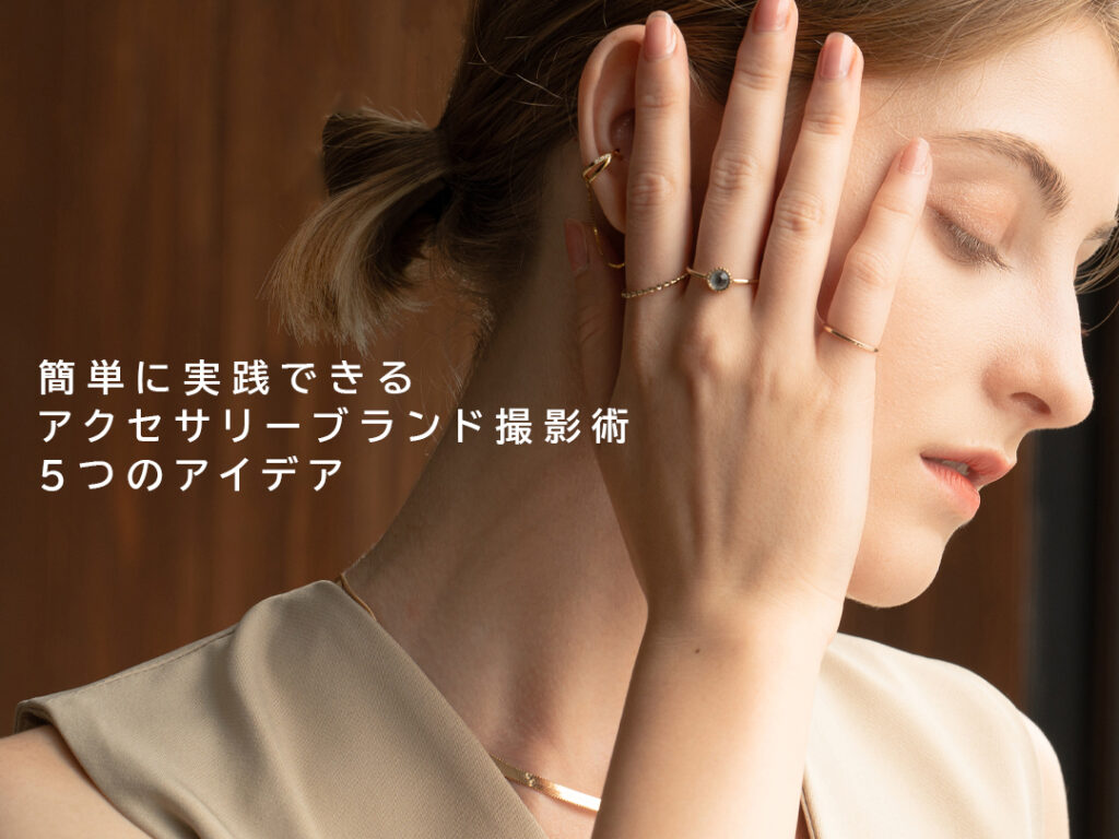 撮影初心者でもわかりすい】アクセサリーのモデル撮影の基本となる5