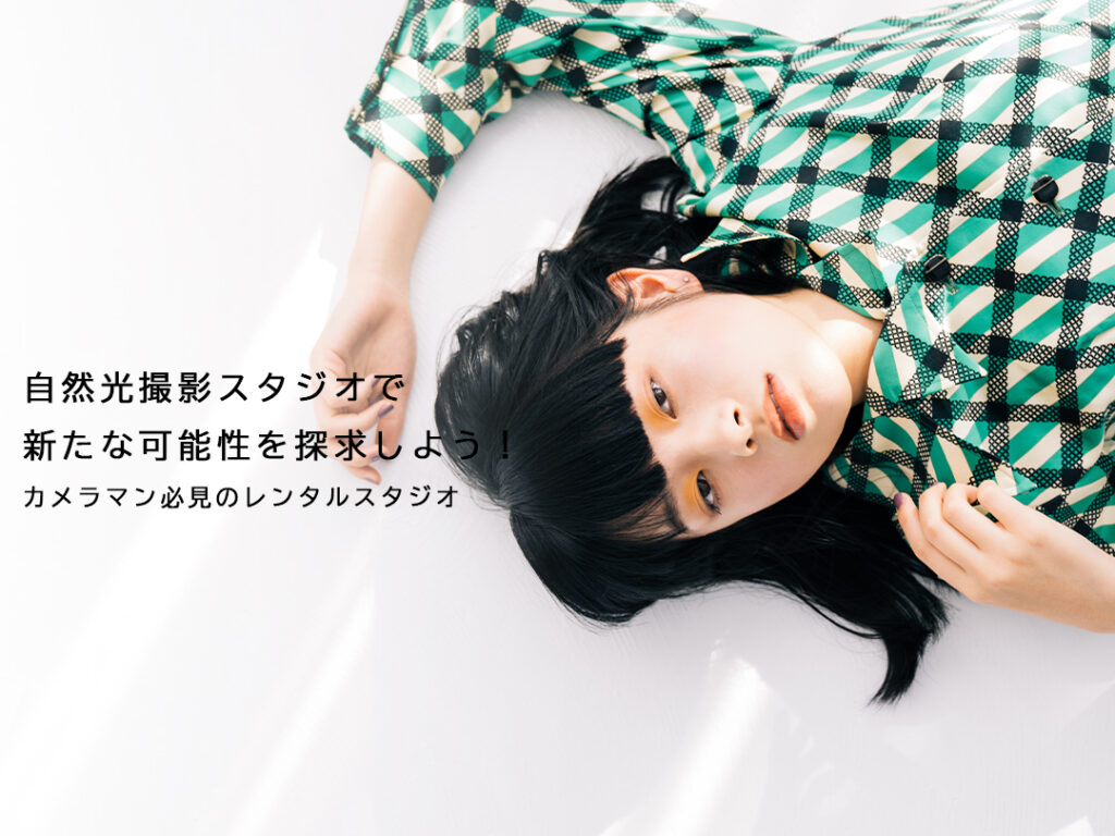 大阪・関西】自然光でポートレート撮影できるレンタル撮影スタジオの