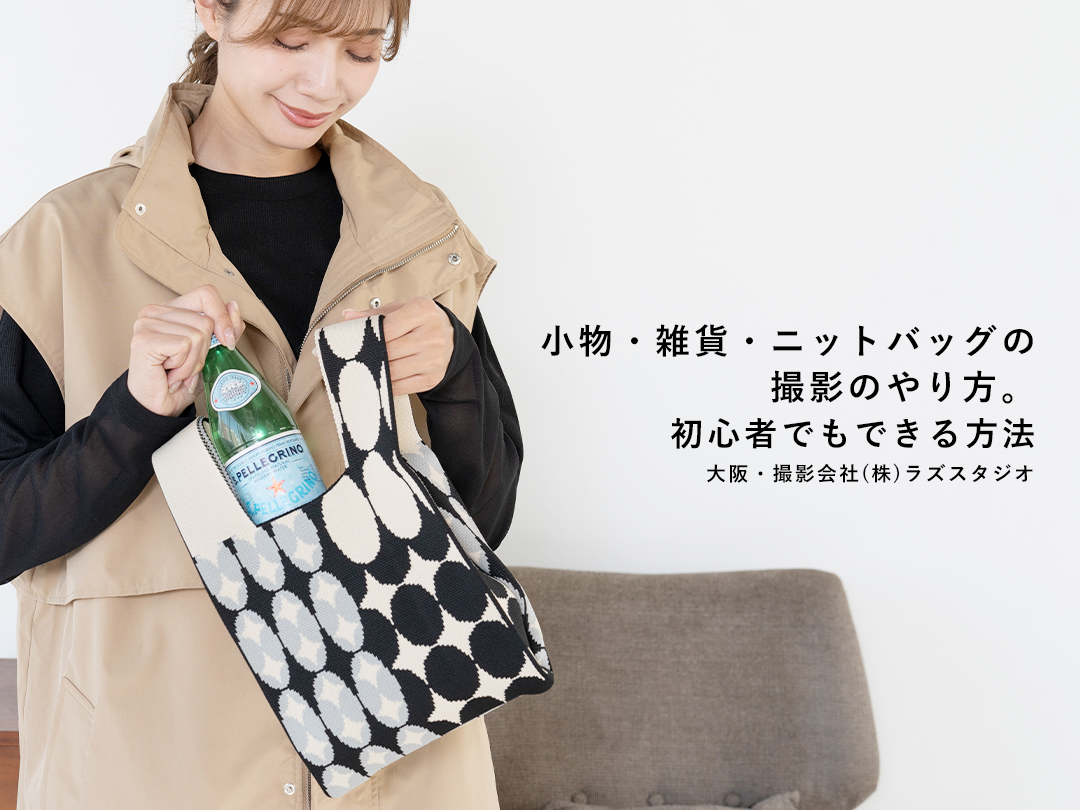 小物・雑貨・ニットバッグの撮影のやり方。初心者でもできる方法