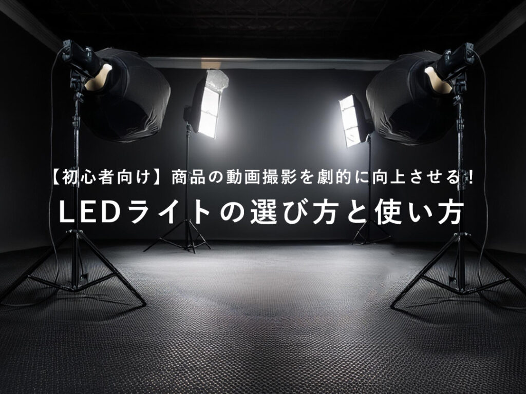 初心者向け】商品の動画撮影を劇的に向上させる！LEDライトの選び方と