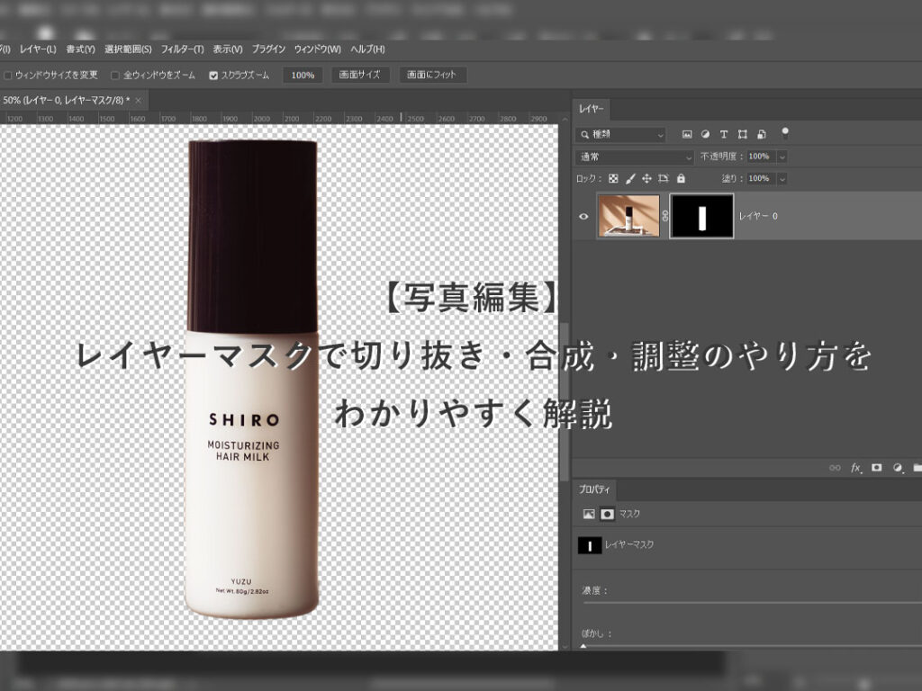 写真編集】レイヤーマスクで切り抜き・合成・調整のやり方をわかりやすく解説 | 大阪の撮影会社｜広告写真・商品撮影・カメラマン｜ラズスタジオ