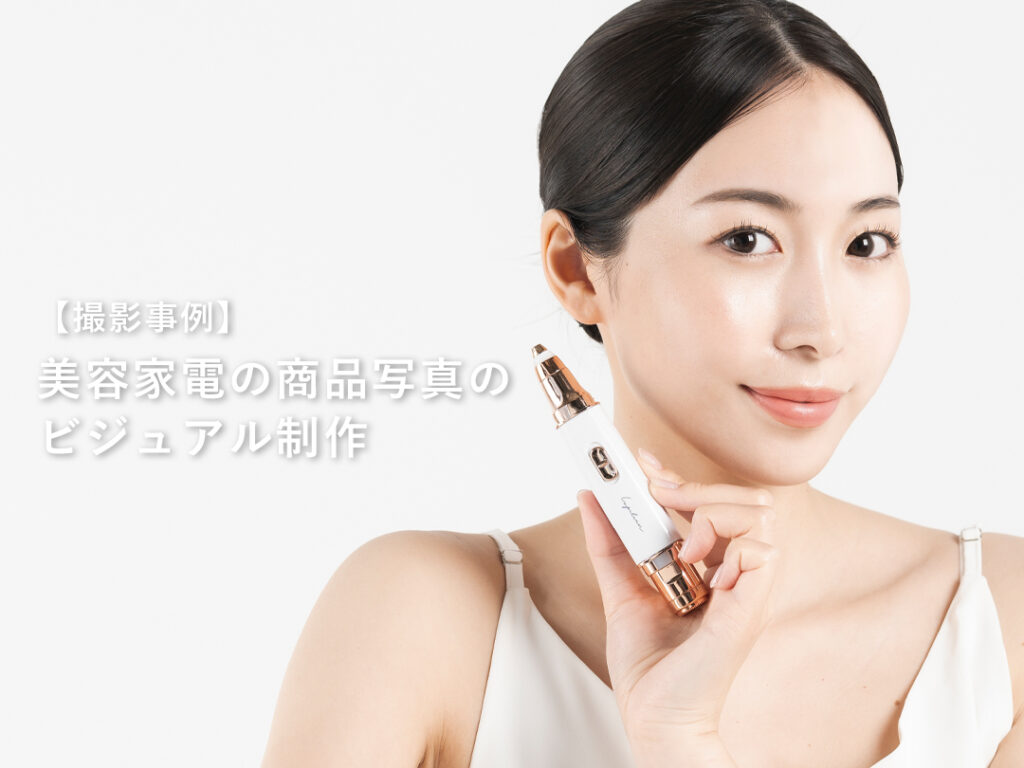 美顔器の広告ビジュアルはこう作る！プロが教える商品写真・撮影