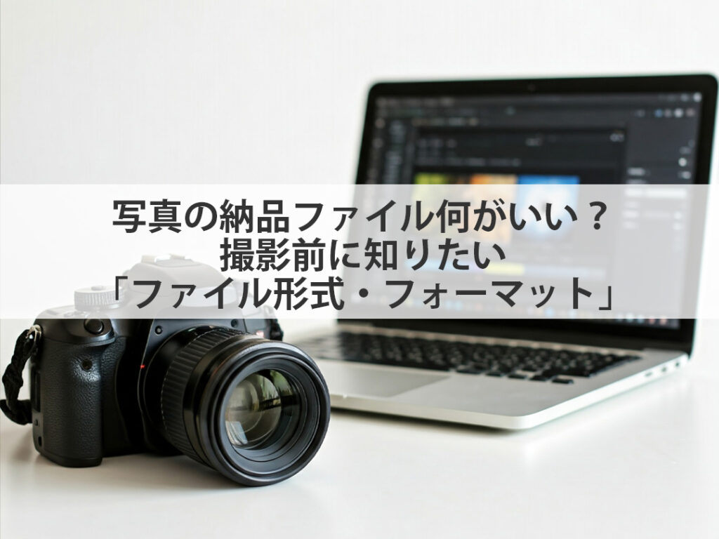 ※参考例※写真の記録・保存に関して 写真の納品ファイル何がいい？撮影前に知りたい「ファイル形式