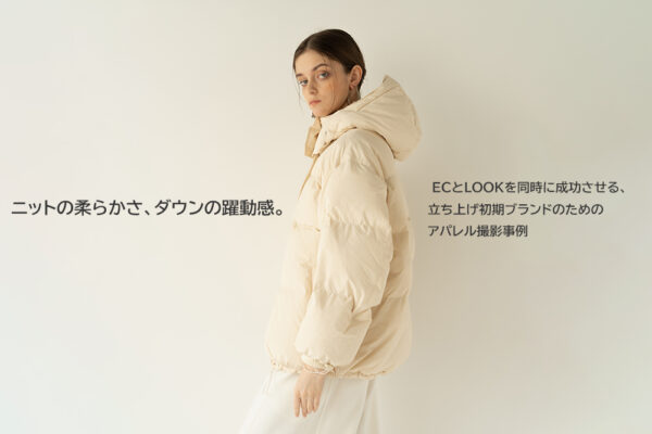 ダウンジャケットの素材感と色味を忠実に再現した、アパレルブランドのEC兼ルック用撮影事例。世界観を統一した女性モデルのカット。
