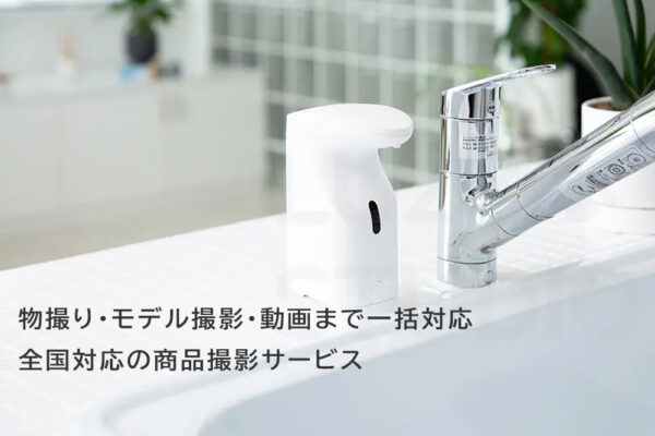 全国対応の商品撮影サービス｜物撮り・モデル撮影・動画まで一括対応
