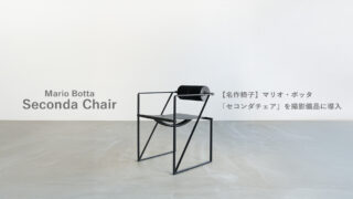 名作椅子】マリオ・ボッタ「セコンダチェア」を撮影備品に導入