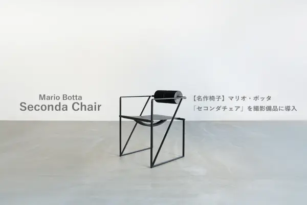 マリオ・ボッタ作、セコンダチェア（Seconda Chair）。ポストモダンを代表する名作家具が置かれた、大阪・堺筋本町の撮影スタジオ「LUZZ STUDIO」の空間。