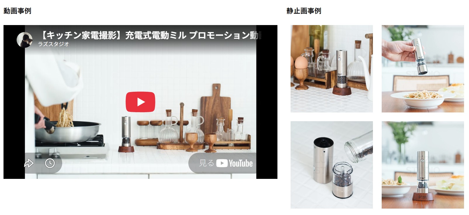 左側にYouTubeの動画撮影事例サムネイル(充電式電動ミルのプロモーション動画)、右側に4分割の静止画事例(調理カウンターでの電動ミルの使用シーンやパーツの分解写真など)が並んだレイアウト画像。スタジオでの動画撮影および静止画撮影の両方が可能であることを示す事例写真。