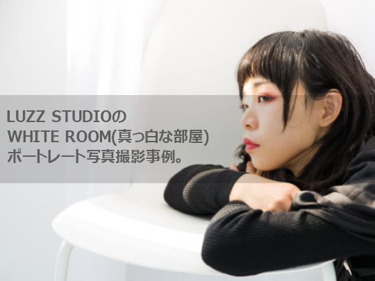LUZZ STUDIOのWHITE ROOM(真っ白な部屋)でのポートレート写真撮影事例。(自然光＆ストロボ1灯)