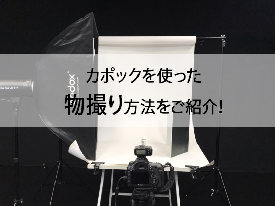 Ecサイト フリマアプリ出品者必見 手作りカポックを使った物撮り撮影方法をご紹介 Luzz Studio