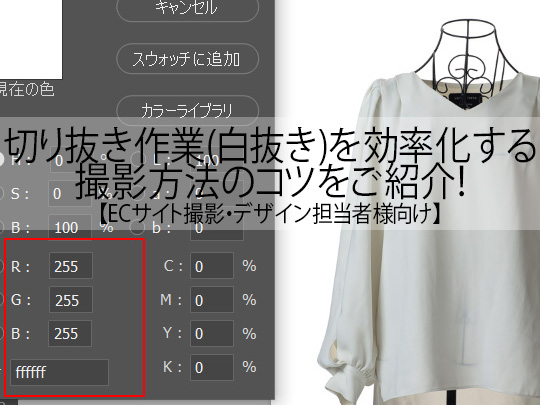 Ecサイト撮影 デザイン担当者様向け 切り抜き作業 白抜き を効率化する撮影方法のコツをご紹介 Luzz Studio