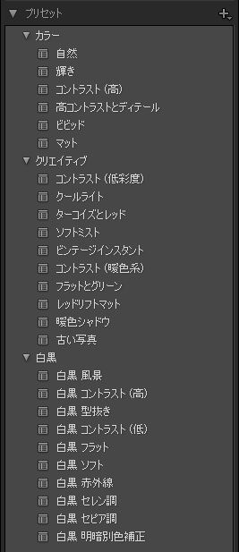 プリセットのカラー、クリエイティブ、白黒のメニューを開いた画像